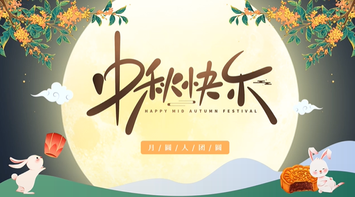 天上月圓，人間團(tuán)圓，家庭情圓，心中事圓，昊東食品恭祝中秋節(jié)快樂！